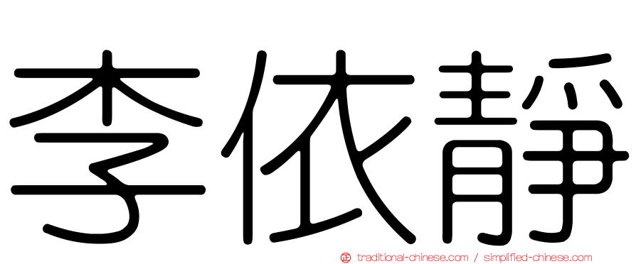 李依靜