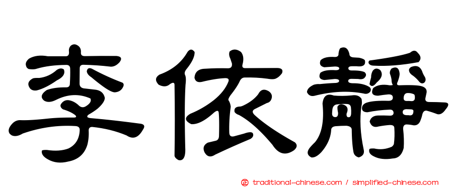李依靜