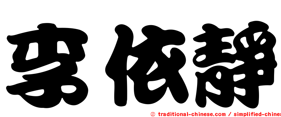 李依靜
