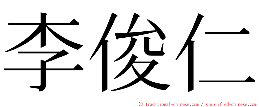 李俊仁 ming font