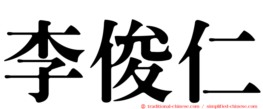 李俊仁
