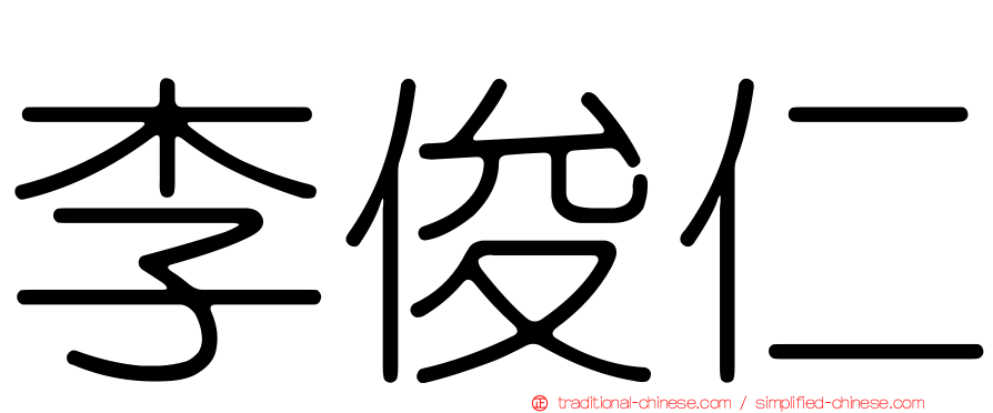 李俊仁