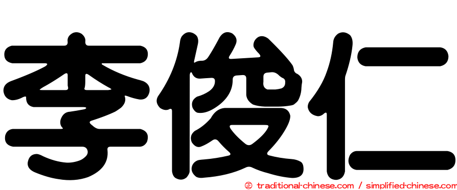 李俊仁