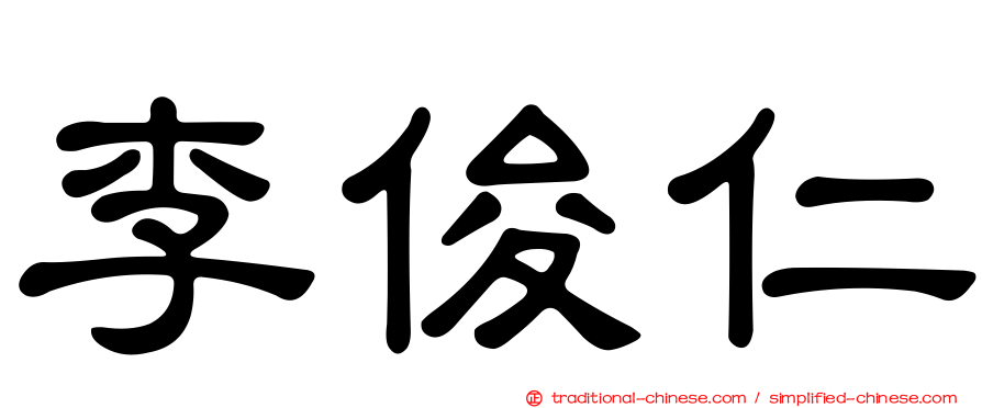 李俊仁