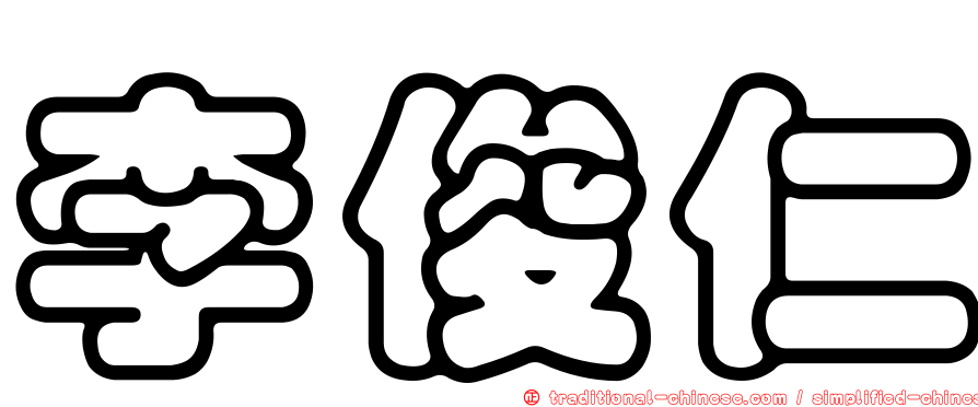 李俊仁