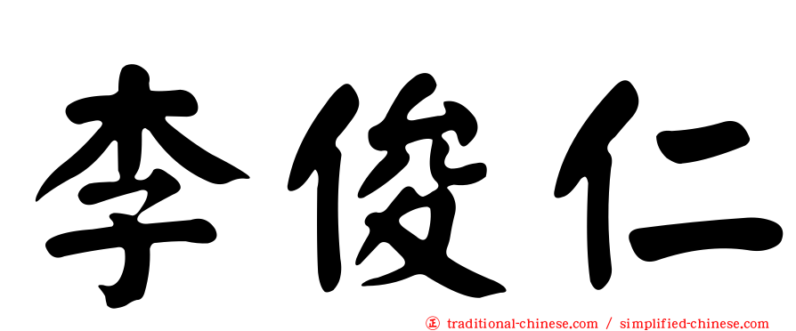 李俊仁
