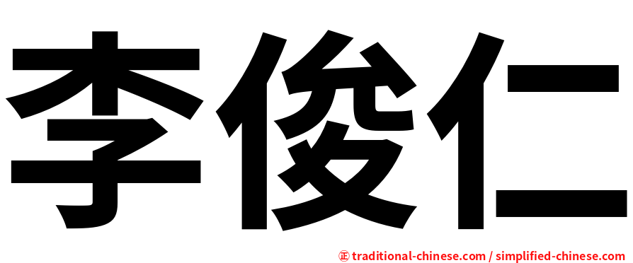李俊仁
