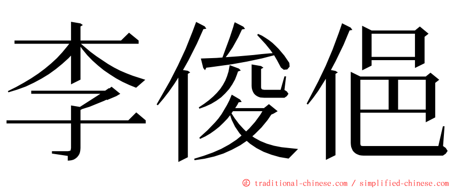 李俊俋 ming font