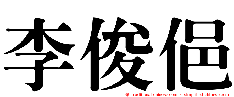 李俊俋