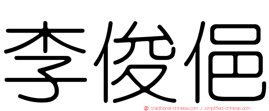 李俊俋