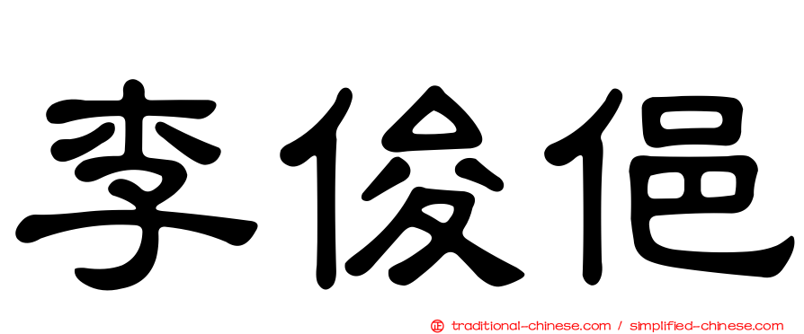 李俊俋