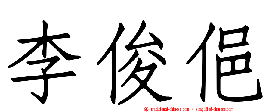 李俊俋