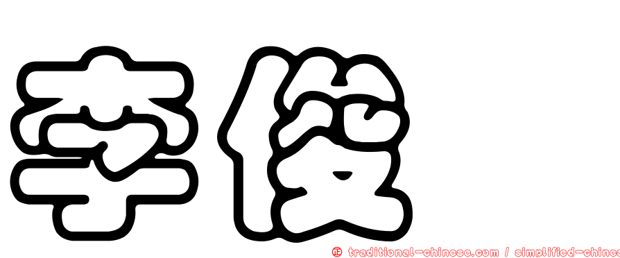李俊俋