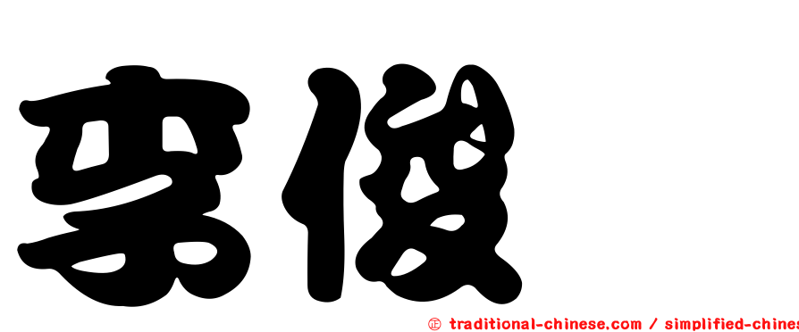 李俊俋