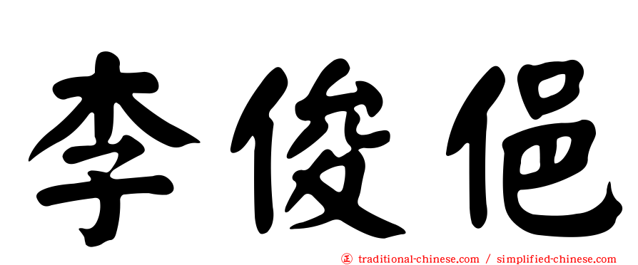 李俊俋