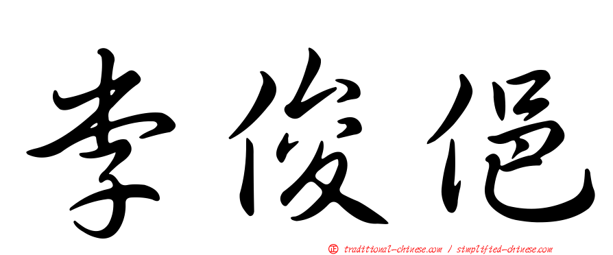 李俊俋