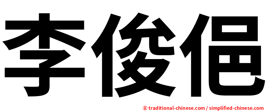 李俊俋