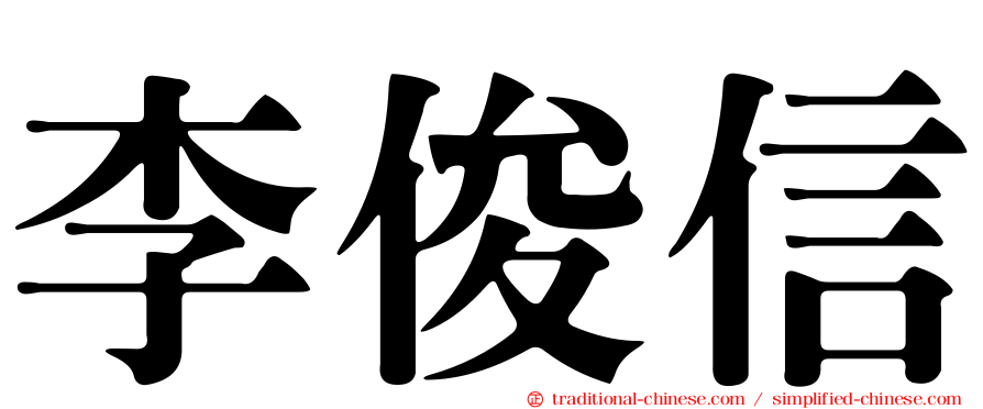 李俊信