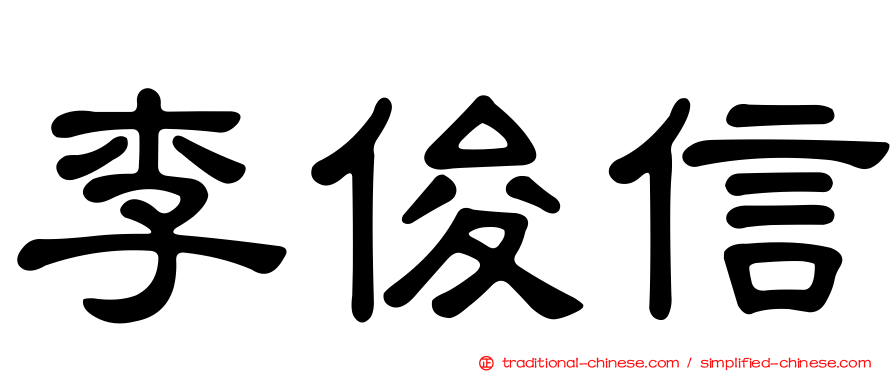 李俊信