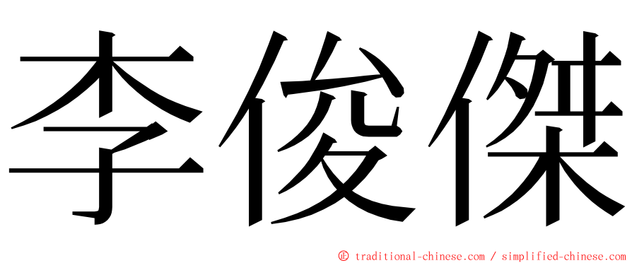 李俊傑 ming font