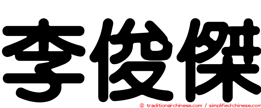 李俊傑