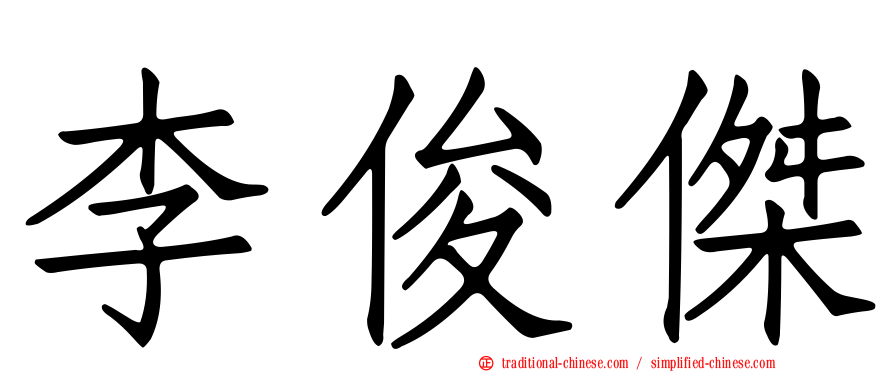 李俊傑