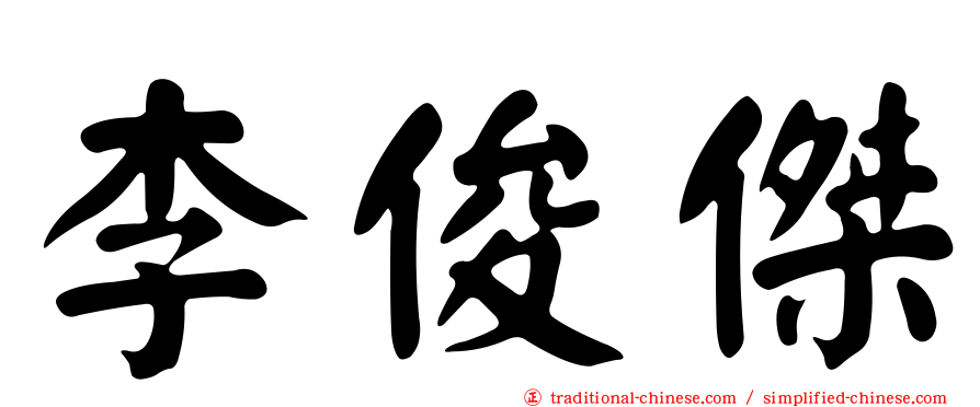 李俊傑