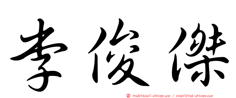 李俊傑