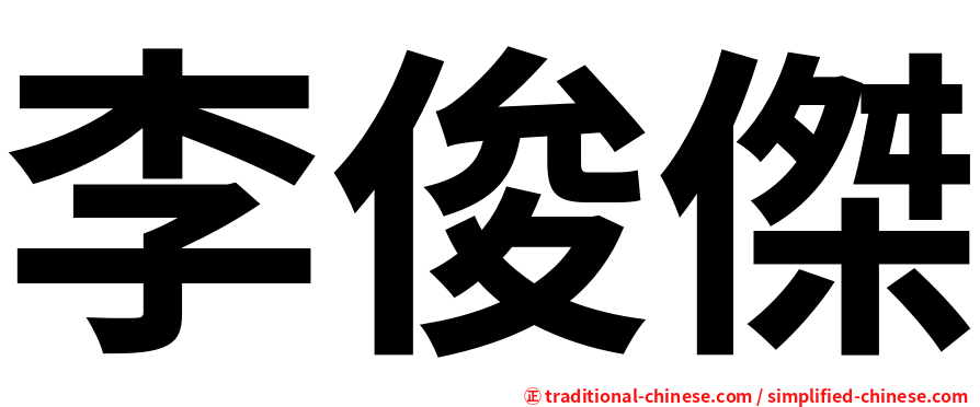 李俊傑