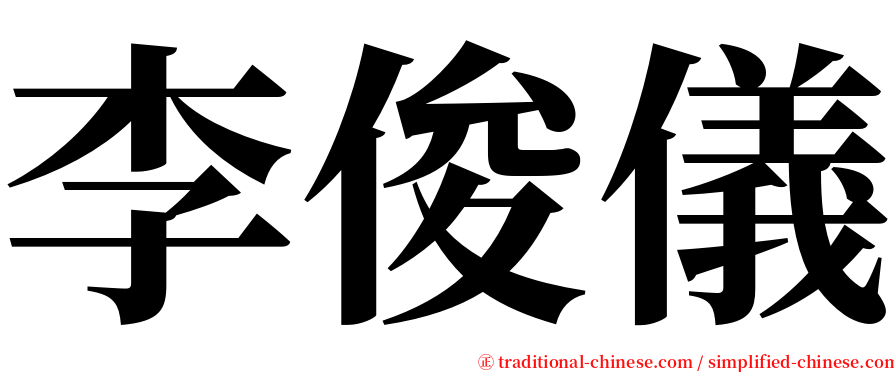 李俊儀 serif font