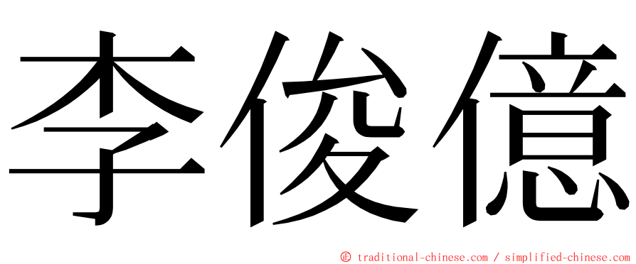 李俊億 ming font