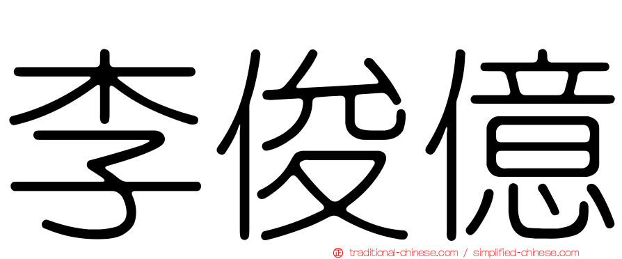 李俊億