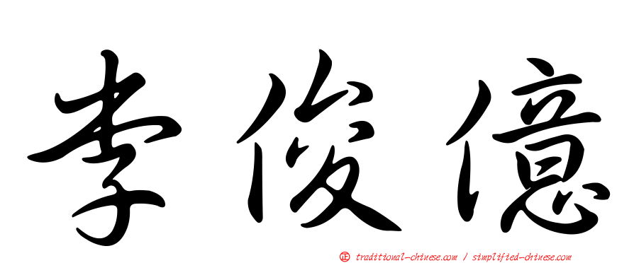 李俊億