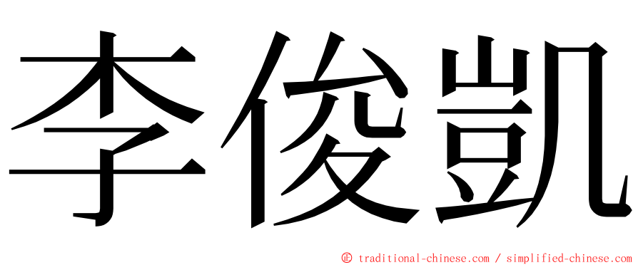 李俊凱 ming font
