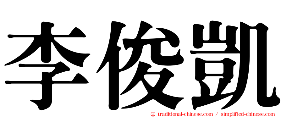 李俊凱