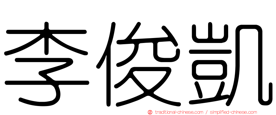 李俊凱