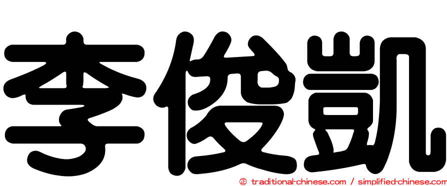 李俊凱