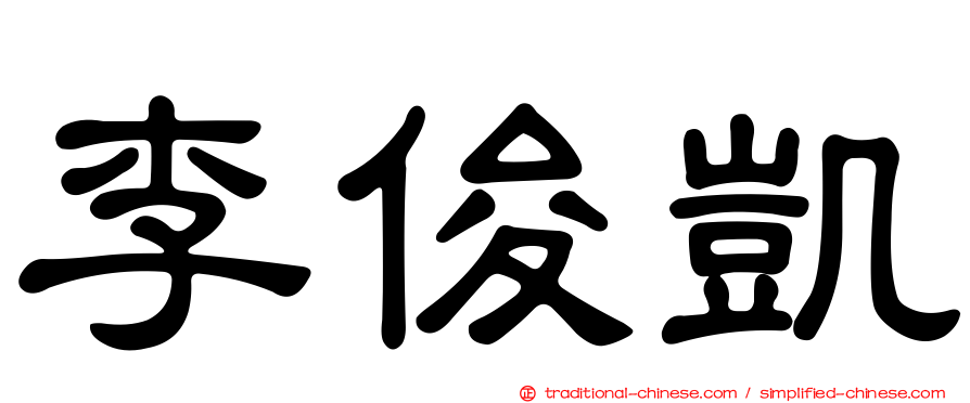 李俊凱