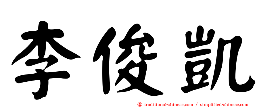 李俊凱