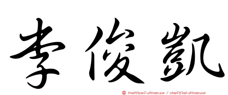 李俊凱
