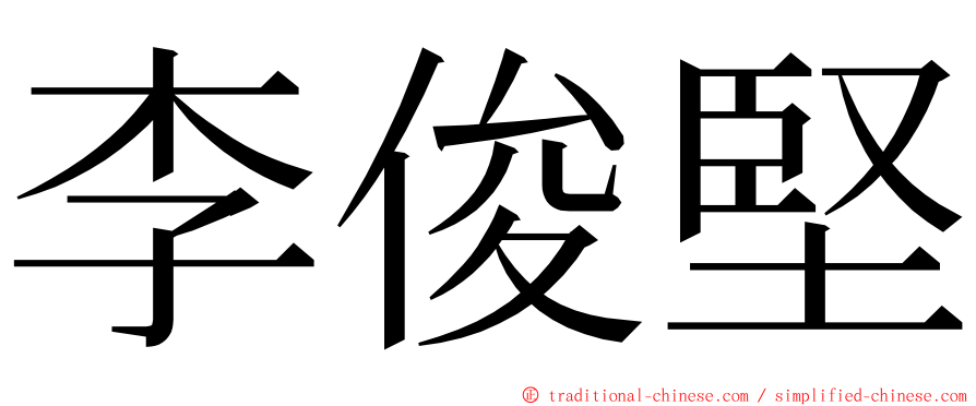李俊堅 ming font
