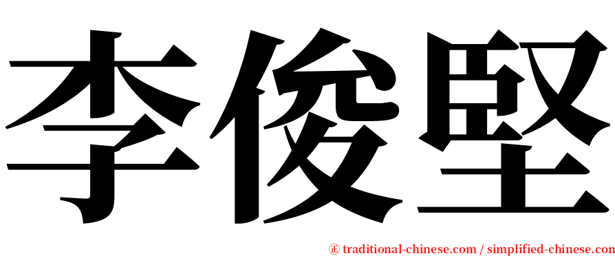 李俊堅 serif font