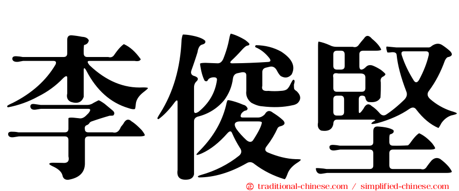 李俊堅