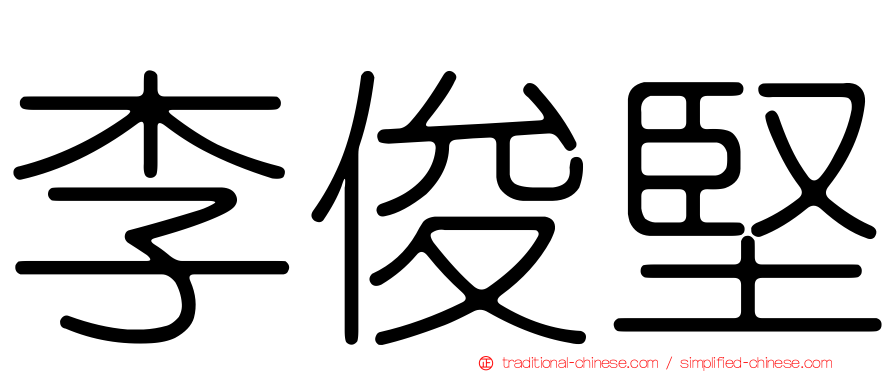 李俊堅