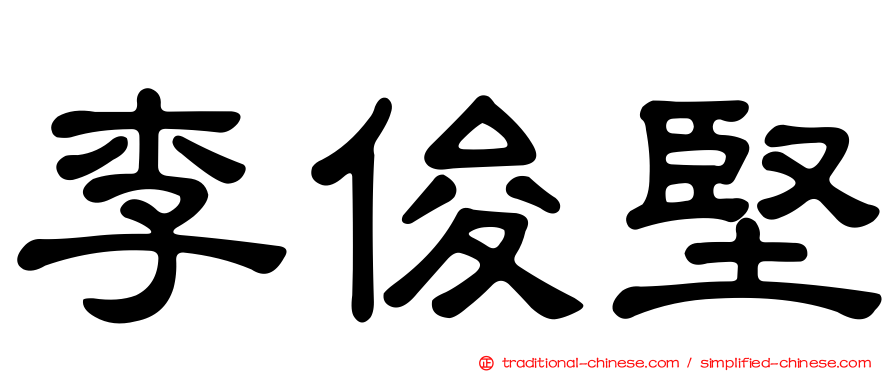 李俊堅