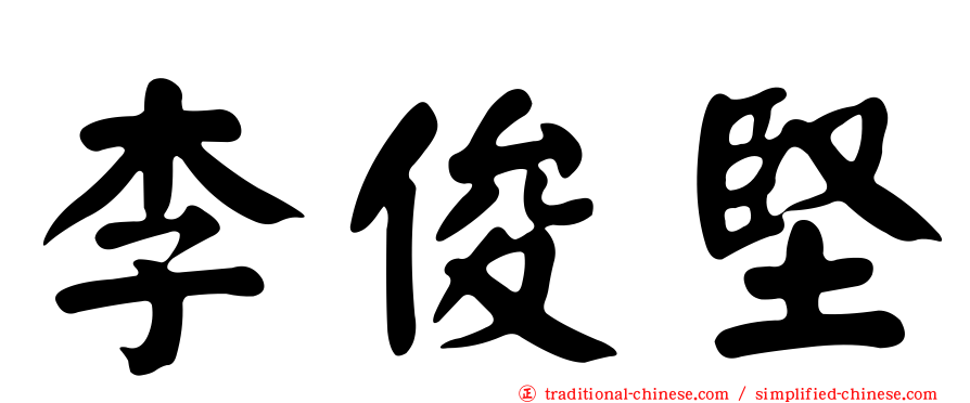 李俊堅