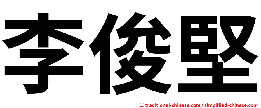 李俊堅