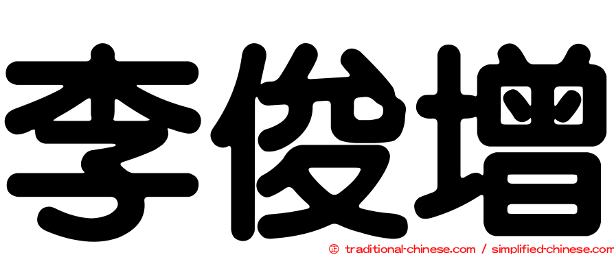 李俊增
