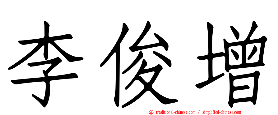 李俊增