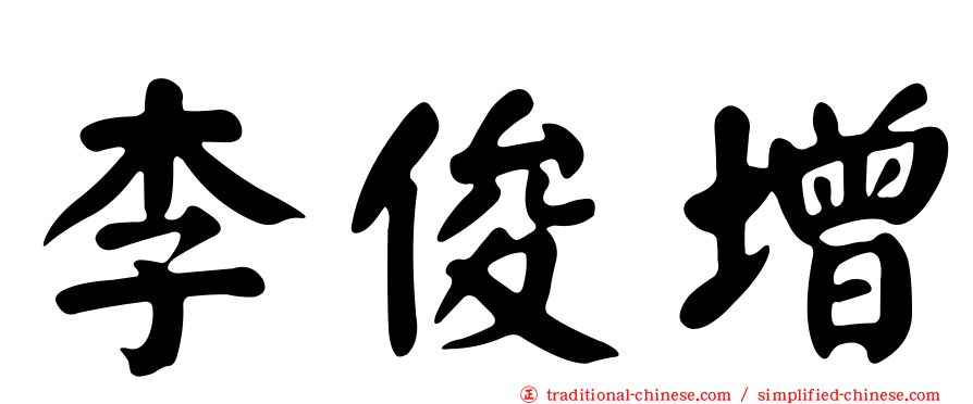 李俊增